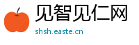 见智见仁网